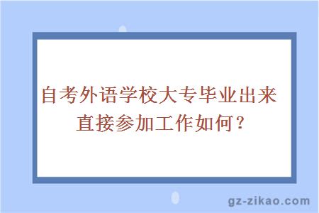 外語(yǔ)學(xué)校