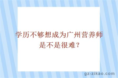 營(yíng)養師