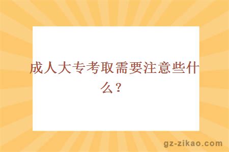 成人大專(zhuān)