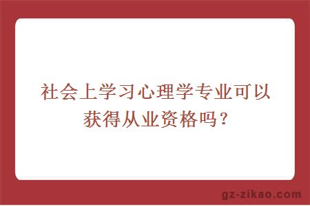 心理學(xué)專(zhuān)業(yè)