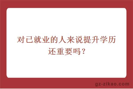 提升學(xué)歷