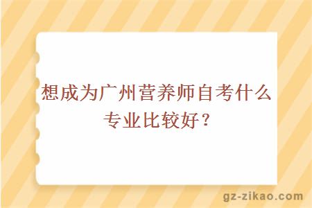營(yíng)養師