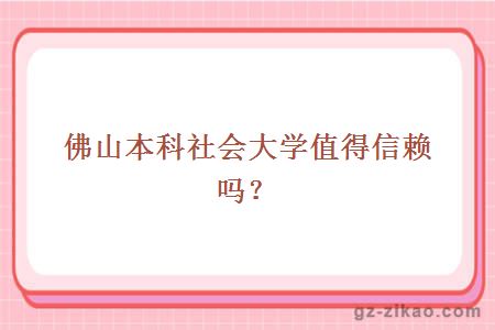 佛山本科
