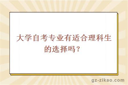大學(xué)自考專(zhuān)業(yè)有適合理科生的選擇嗎？
