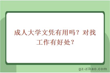 成人大學(xué)文憑有用嗎？對找工作有好處？