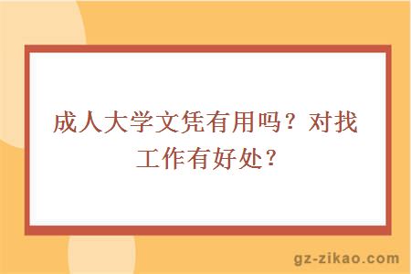 成人大學(xué)文憑
