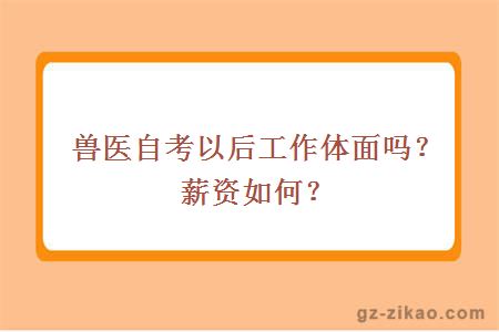 獸醫自考