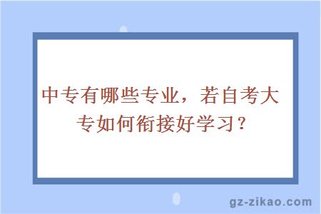 中專(zhuān)專(zhuān)業(yè)