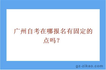 廣州自考