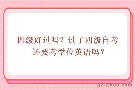 四級好過(guò)嗎？過(guò)了四級自考還要考學(xué)位英語(yǔ)嗎？