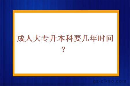 成人大專(zhuān)升本科要幾年時(shí)間？