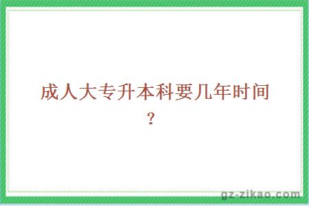 大專(zhuān)升本科