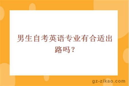 英語(yǔ)專(zhuān)業(yè)
