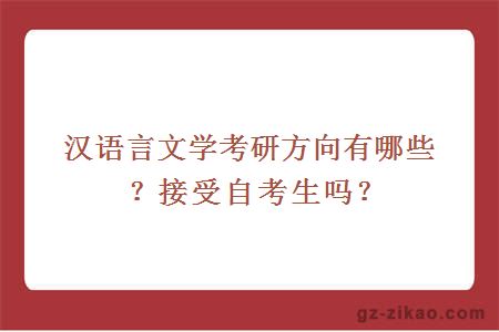 漢語(yǔ)言文學(xué)考研方向有哪些？接受自考生嗎？