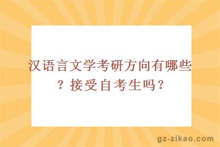 漢語(yǔ)言文學(xué)