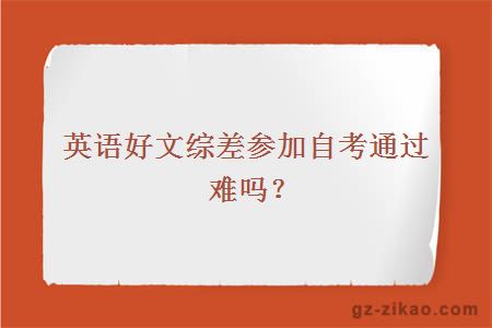 英語(yǔ)好文綜差參加自考通過(guò)難嗎？