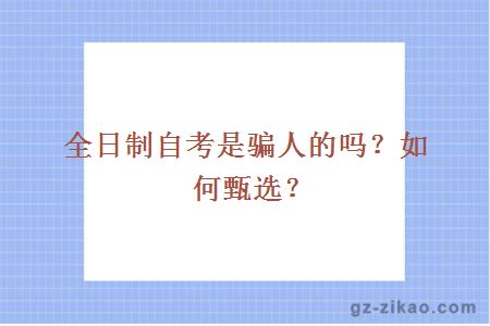 全日制自考是騙人的嗎？如何甄選？