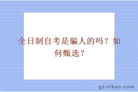 全日制自考是騙人的嗎？如何甄選？