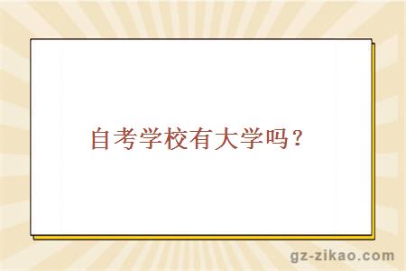 江門(mén)自考