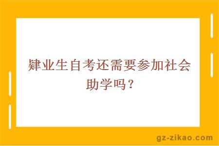 肄業(yè)生自考還需要參加社會(huì )助學(xué)嗎？