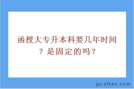 函授大專(zhuān)升本科要幾年時(shí)間？是固定的嗎？