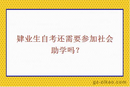 社會(huì )助學(xué)