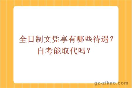 全日制文憑享有哪些待遇？自考能取代嗎？