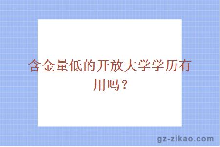 含金量低的開(kāi)放大學(xué)學(xué)歷有用嗎？