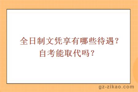 全日制文憑