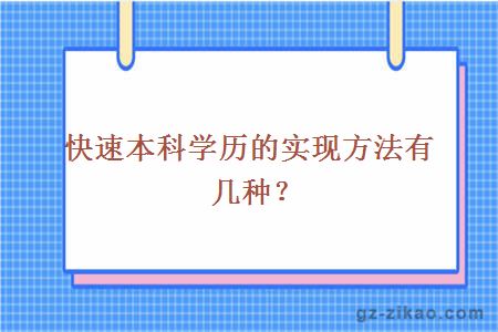 快速本科學(xué)歷的實(shí)現方法有幾種？