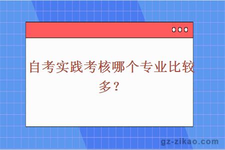 院校實(shí)踐考核
