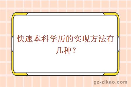 本科學(xué)歷
