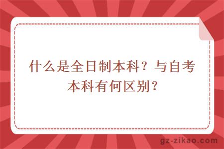 什么是全日制本科？與自考本科有何區別？