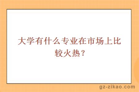 農業(yè)大學(xué)