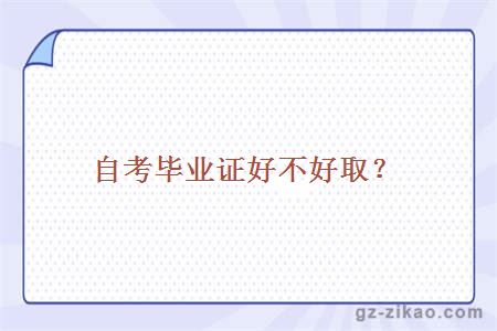 自考畢業(yè)證好不好??？