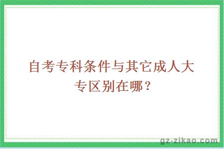 自考專(zhuān)科條件與其它成人大專(zhuān)區別在哪？