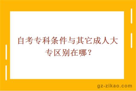 自考專(zhuān)科條件