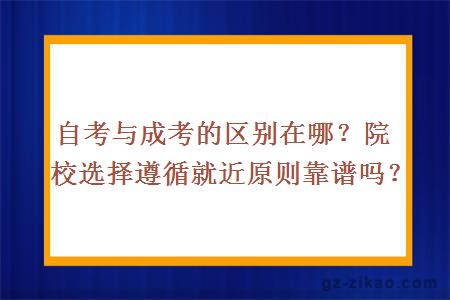 自考與成考的區別在哪？院校選擇遵循就近原則靠譜嗎？