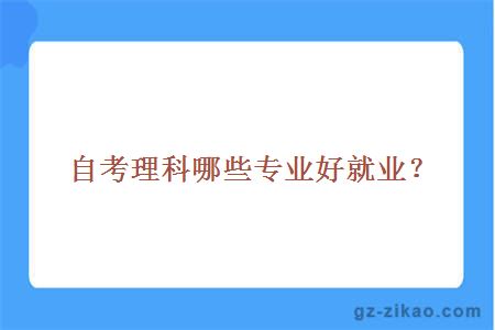 理科專(zhuān)業(yè)