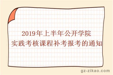 實(shí)踐考核補考