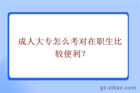 成考大專(zhuān)