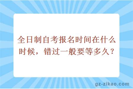 全日制自考