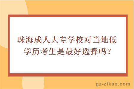珠海成人大專(zhuān)