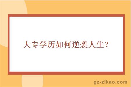 大專(zhuān)學(xué)歷
