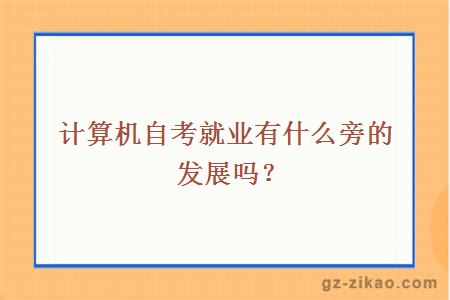 計算機自考就業(yè)有什么旁的發(fā)展嗎？