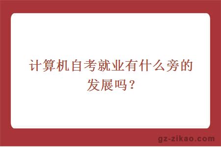 計算機自考