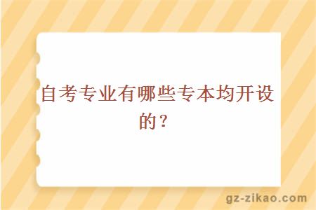 自考專(zhuān)業(yè)有哪些專(zhuān)本均開(kāi)設的？