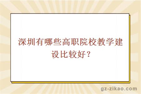 深圳高職