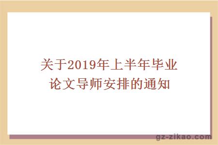 關(guān)于2019年上半年畢業(yè)論文導師安排的通知