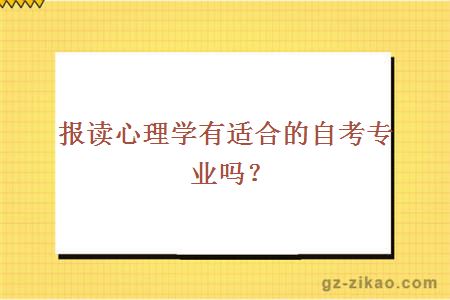 報讀心理學(xué)有適合的自考專(zhuān)業(yè)嗎？